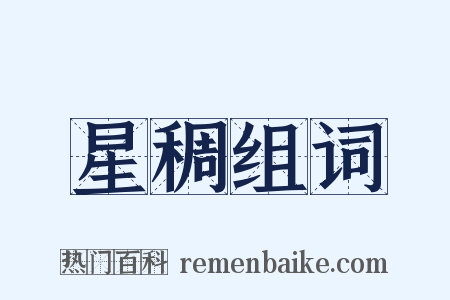 星稠组词是什么意思的图片